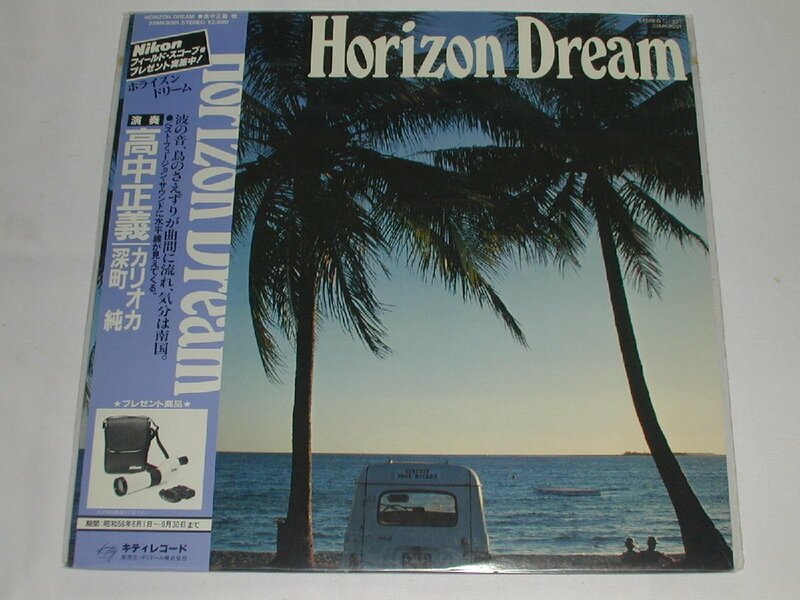 （ＬＰ）高中正義／ホラズン ドリーム ＨＯＲＩＺＯＮ ＤＲＥＡＭ 【中古】