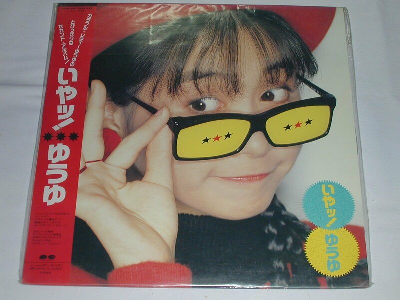 （ＬＰ）ゆうゆ（岩井由紀子）／いやッ!【中古】