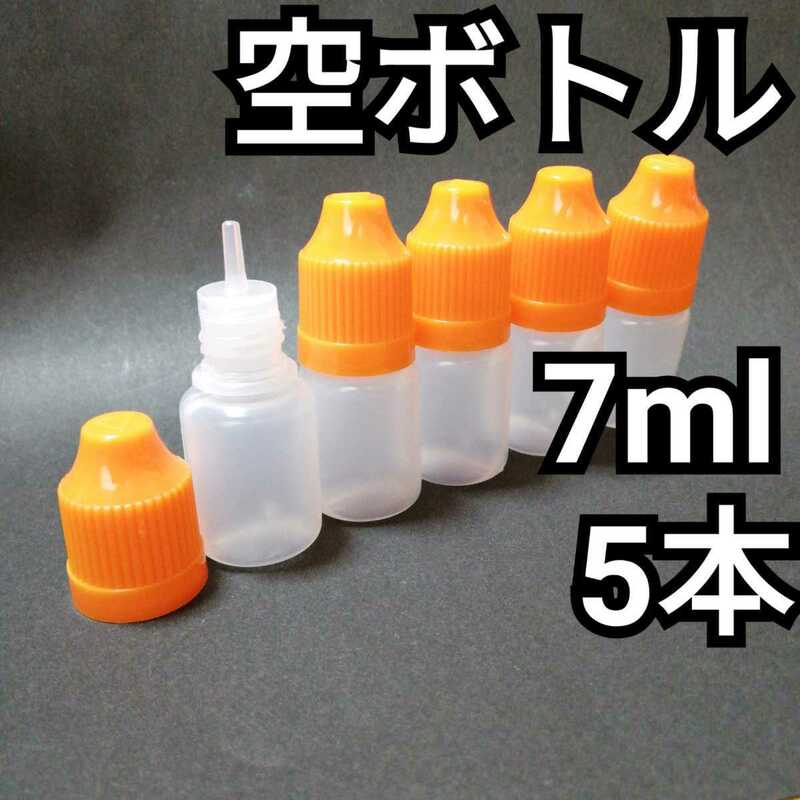 【5本セット】空ボトル 7ml / 電子タバコ リキッドの小分けに 空容器 ユニコーンボトル 良品専科VAPE