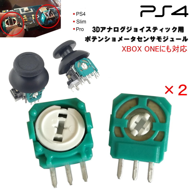 1155【修理部品】PS4 互換品 3Dアナログジョイスティック用 ポテンショメータセンサモジュール(2個組) / PS4,XBOX ONE対応