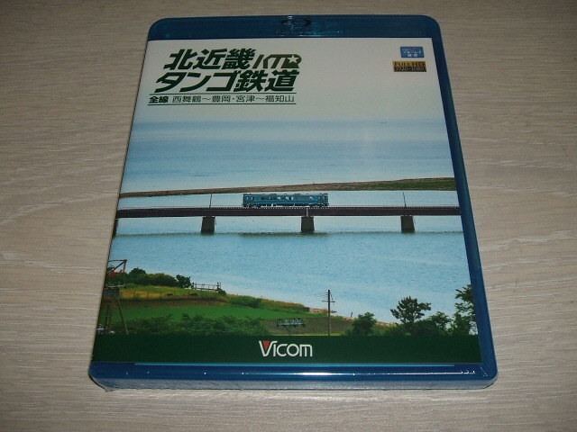 未使用 ブルーレイ Blu-ray ビコム ブルーレイ展望 北近畿タンゴ鉄道全線 西舞鶴~豊岡・宮津~福知山 / 福知山車庫支区 整備風景紹介