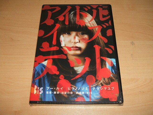 未使用 DVD アイドル・イズ・デッド / 加藤行宏 アイドル研究会 BiS プー・ルイ ヒラノノゾミ テラシマユフ ミチバヤシリオ 三浦透子