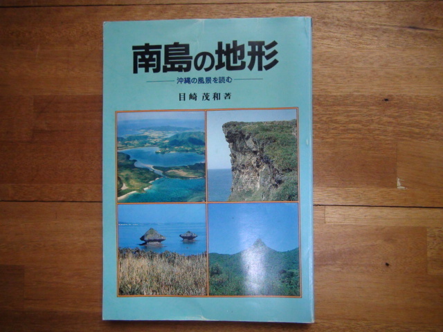 南島の地形 / 沖縄の風景を読む