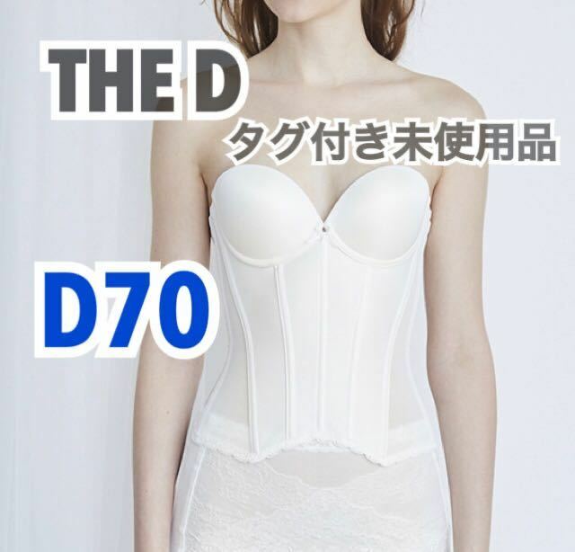 人気　未使用　THE D ザディ　ロングラインブラ　D70 ブライダルインナー 補正　下着　新品　ホワイト　ビスチェ　ウェディング 結婚式