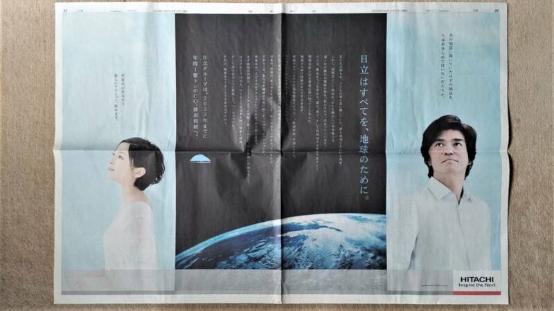 ◆宮沢りえ　佐藤浩市「日立」新聞カラー見開き全面広告　２００８年◆　