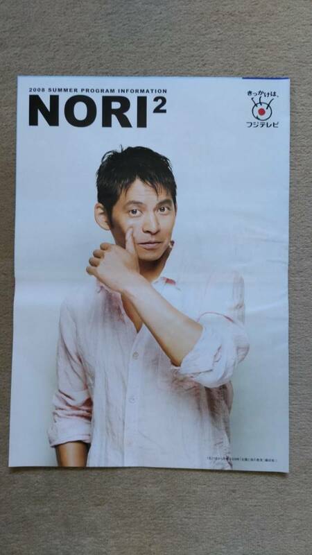 ◆２００８フジテレビ　ドラマ特集パンフレット　「NORI２」◆　