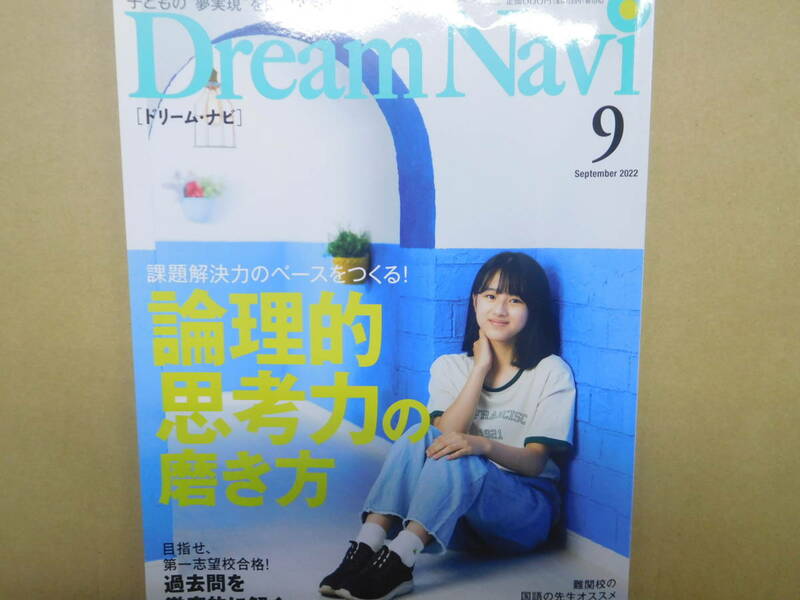 ＤｒｅａｍＮａｖi　9月号「論理的思考力の磨き方」【同梱：切手で８０円引き】