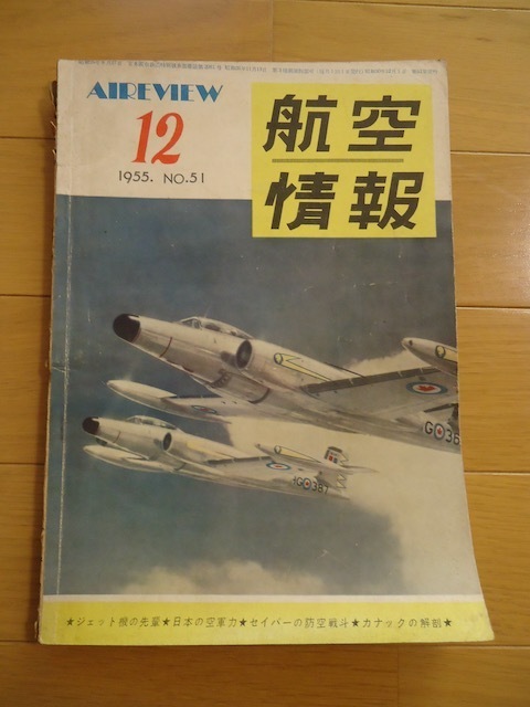 航空情報　昭和30年　1955年12月　No.51　AIREVIEW　ジェット機の先輩　日本の空軍力　セイバーの防空戦斗　カナックの解剖