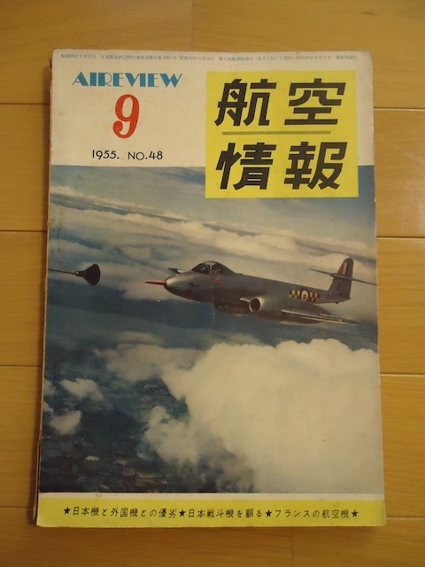 航空情報　1955年9月　昭和30年　No.48 日本機と外国機との優劣　日本戦斗機を顧る　フランスの航空機
