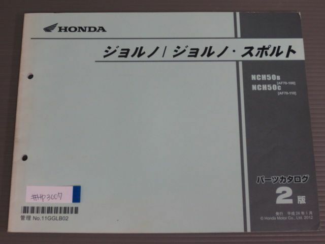 ジョルノ スポルト AF70 2版 ホンダ パーツリスト パーツカタログ 送料無料