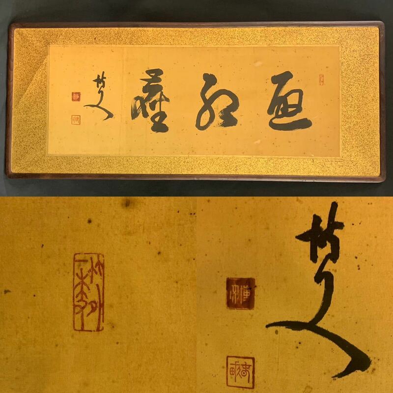 【模写】杉56）内閣総理大臣 伊藤博文 春畝 扁額 肉筆 額寸約115×48㎝