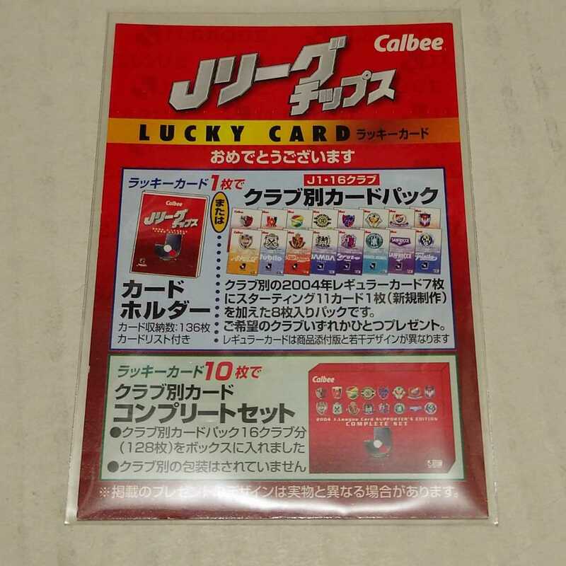 2004 カルビーJリーグチップス ラッキーカード