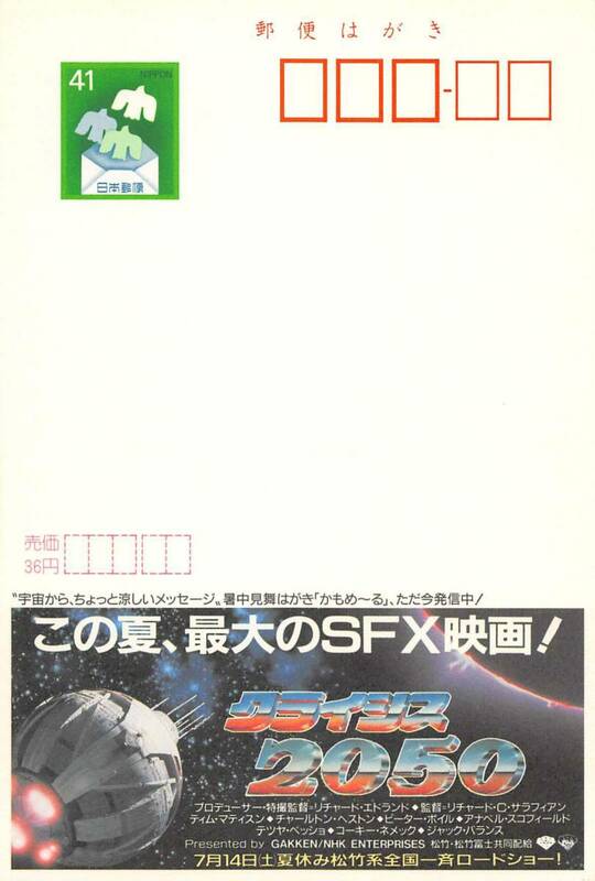 ・♯ エコーはがき「クライシス２０５０（ＳＦＸ映画）」４１円　未使用美品 ♯