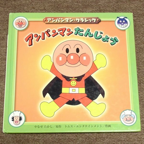 アンパンマンたんじょう　★　アンパンマン・クラッシック　★　中古本　　2007年初版第6刷　破れ汚れなどで傷んでいます