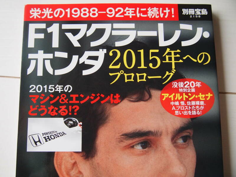 F1 マクラーレン・ホンダ 2015年 へのプロローグ 美品 A.セナ G.ベルガー N.マンセル N.ピケ A.プロスト ウィリアムズ HONDA 別冊宝島