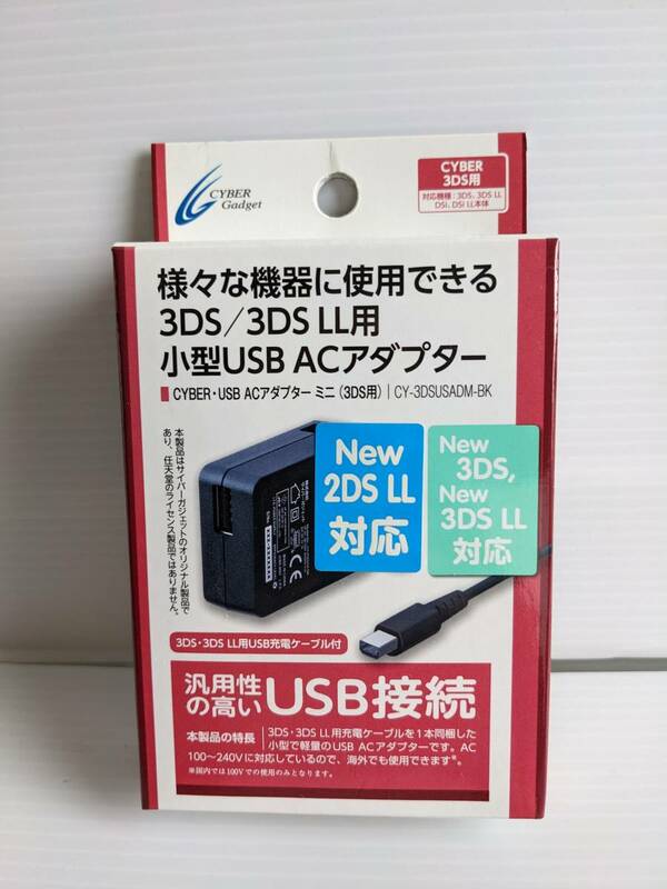 サイバーガジェット CYBER・USB ACアダプター ミニ(3DS用) ブラック【3DS/3DS LL/DSi/DSi LL】 3DS　USB　ACアダプターミニ