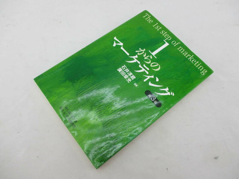 1からのマーケティング 第3版 石井淳蔵・廣田章光