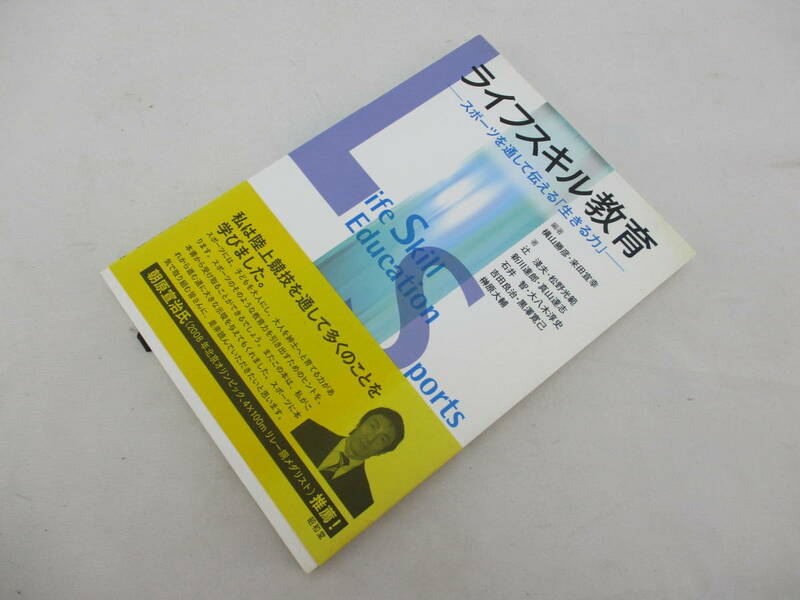 ライフスキル教育 -スポーツを通して伝える「生きる力」-