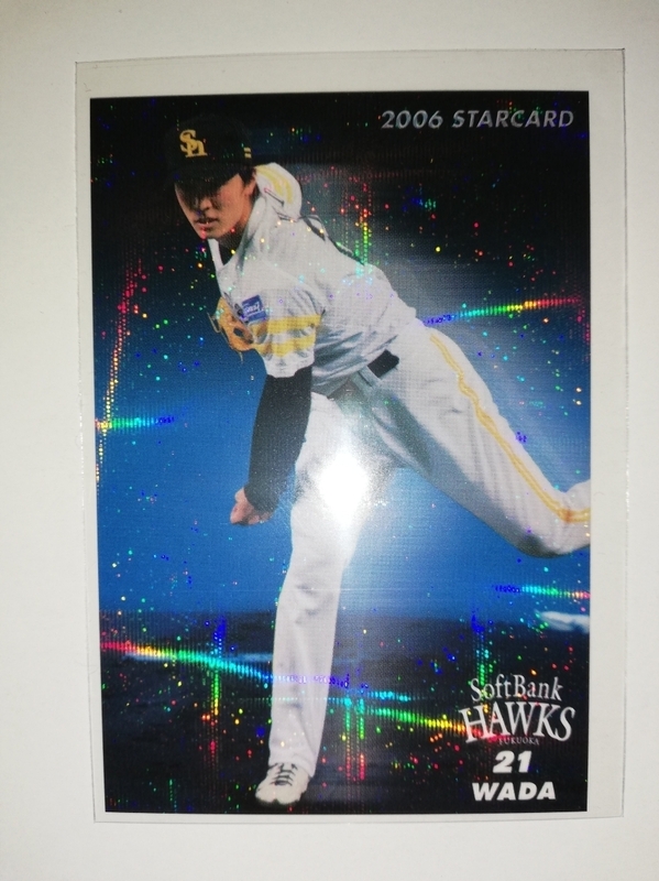 和田毅　06　カルビープロ野球チップス　スターカード　ソフトバンクホークス