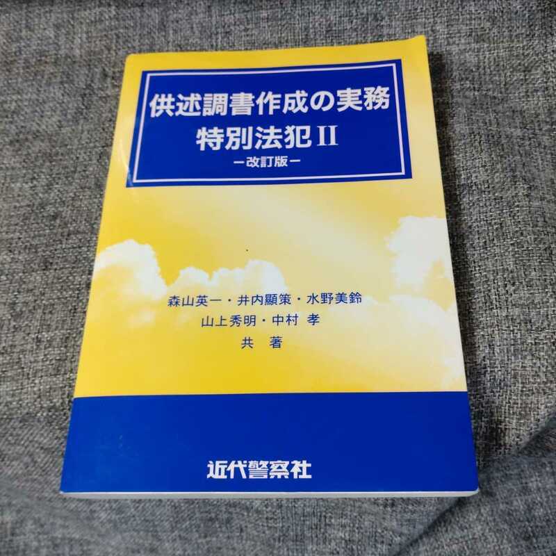 供述調書作成の実務 特別法犯 2　改訂版