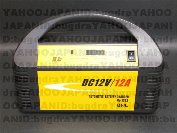 大橋産業 BAL 自動充電器 DC12V / 12A No1732 即決