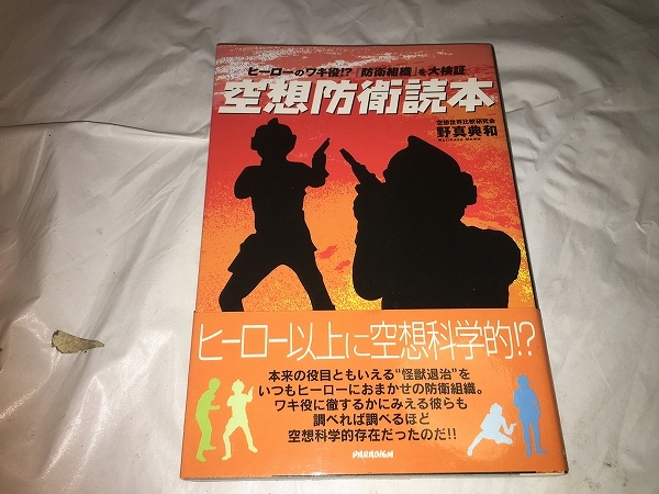 【野間典和　空想防衛読本】　※ヒーローの脇役!?　「防衛組織」を大検証