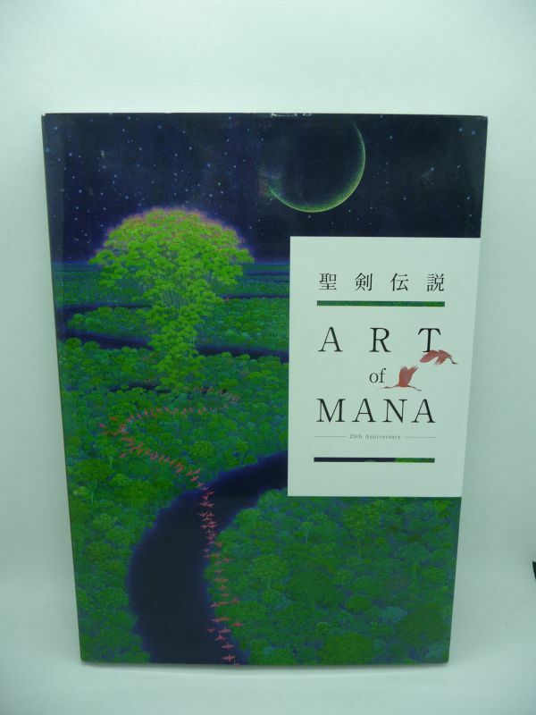 聖剣伝説 25th Anniversary ART of MANA ★ スクウェア・エニックス ◆ 公式アートブック 設定画 描き下ろしイラスト 亀岡慎一 池田奈緒 ◎