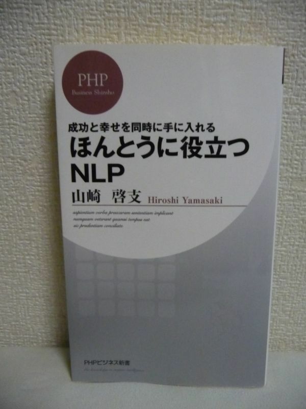 成功と幸せを同時に手に入れる ほんとうに役立つNLP ★ 山崎啓支 ◆ 理想の自分に近づくための理論と実践手法 神経言語プログラミング