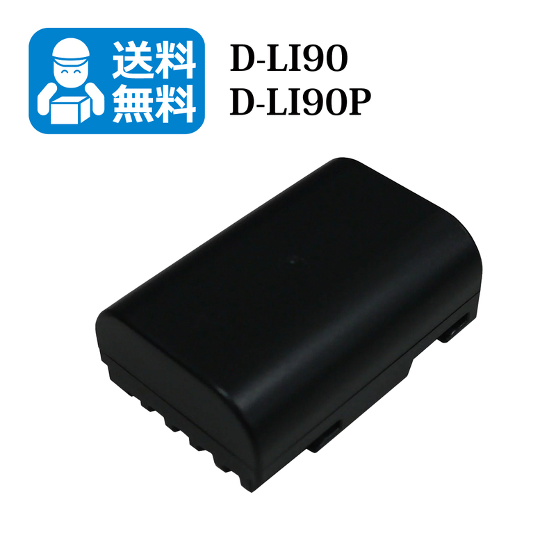 【送料無料】　D-LI90 / D-LI90P 　ペンタックス　互換バッテリー　1個　645 / 645D / 645Z / 645Z IR / K-01 / K-01