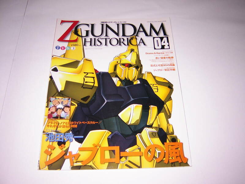 貴重　Z GUNDAM HISTORICA 04　機動戦士Zガンダム ヒストリカ 04　講談社