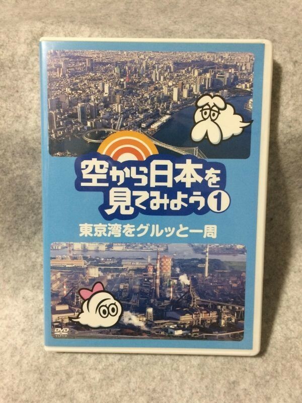 DVD 空から日本を見てみよう① 東京湾をグルッと一周 a