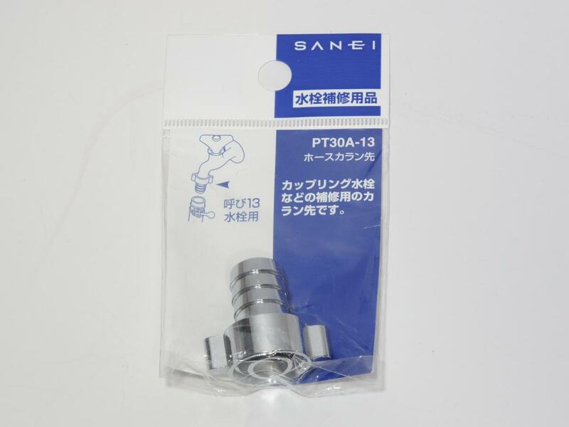 【未使用】 SANEI　PT30A-13　ホースカラン先　散水パーツ　ホース接続用　三栄水栓