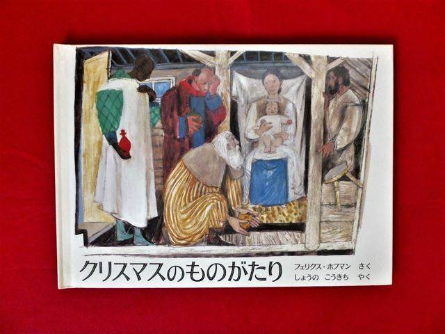 『クリスマスのものがたり』フェリクス・ホフマン［福音館書店］