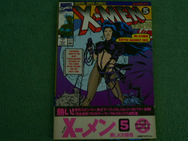 アメコミ　マーベルコミックス　X-メン5　美しき決闘者　日本語版
