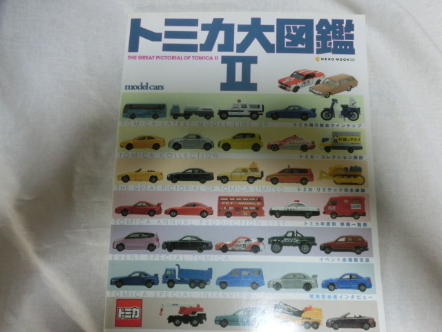 トミカ大図鑑Ⅱ　model cars 　 TOMICA NEKO MOOK 521 2003年刊　監修：森山義明