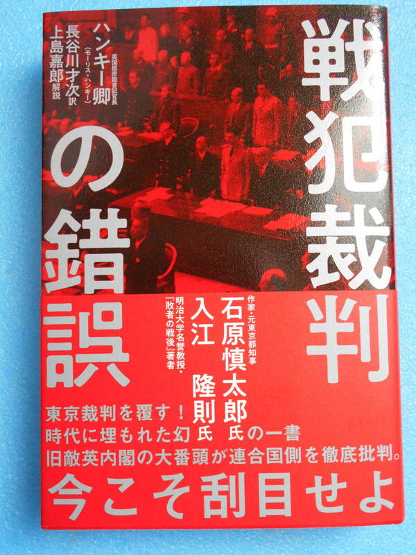 ★USED・経営科学出版・ハンキー卿・戦犯裁判の錯誤・東京裁判を覆す・時代に埋もれた幻の一書★