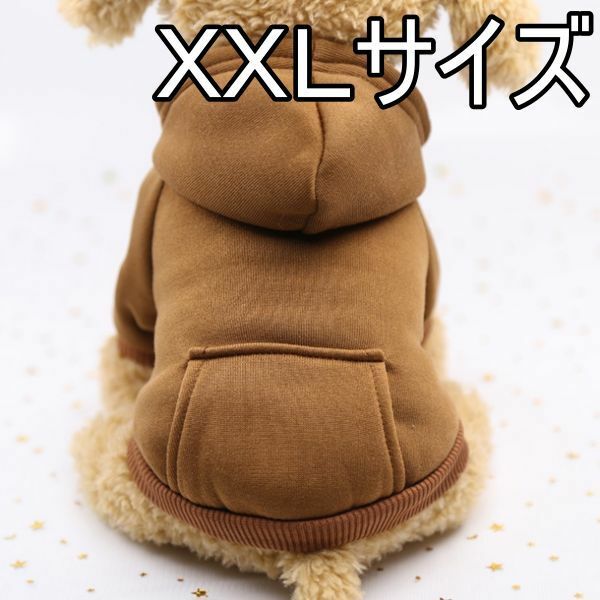 ★犬服 パーカー ブラウン　XXL　秋冬用 モコモコ ドッグウェア 無地　シンプル