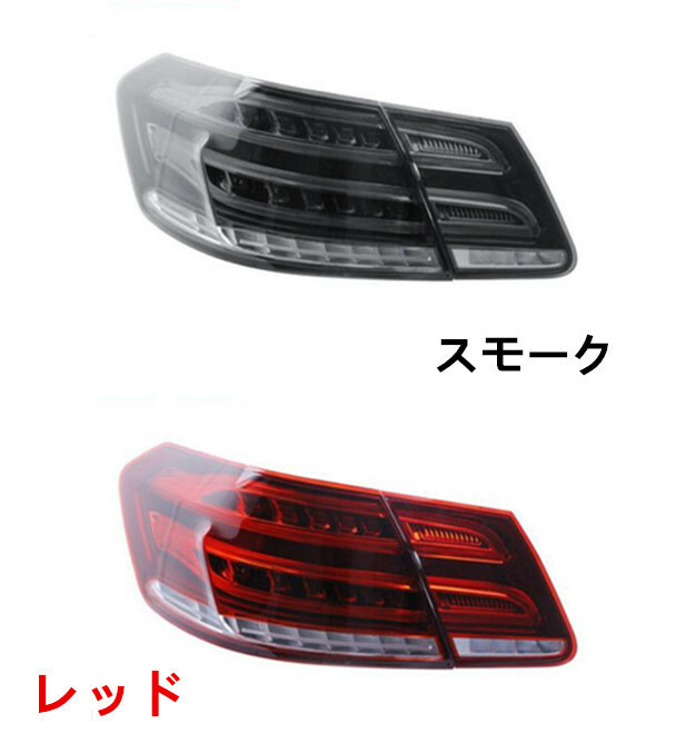 ２色選択可能　メルセデス ベンツ Eクラス W212 前期2009～2013年 LED テールランプ テール ライト 左右 セット 後期ルック 外装カスタム