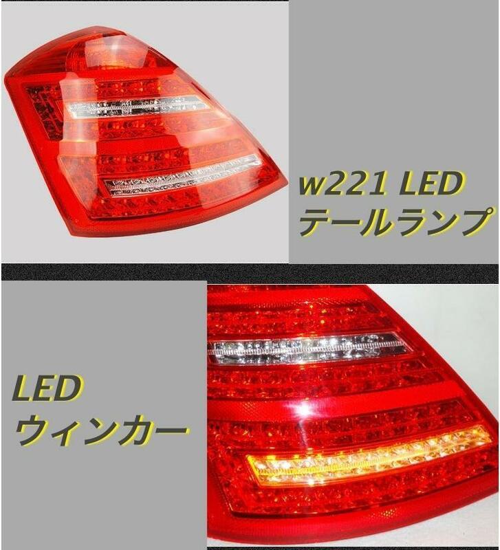 新品　メルセデス ベンツ BENZ Sクラス W221 2009-2013年　後期　LED テールランプ テール ライト　外装カスタム