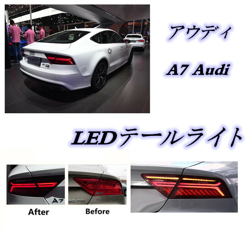 新品　アウディ A7 2010-2018年　LEDテールランプ シーケンシャル 流れるウインカー　外装カスタム