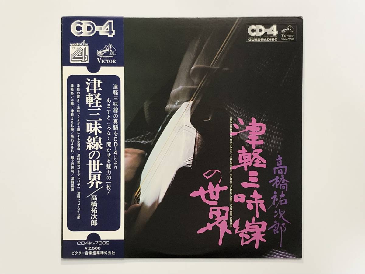 グルーヴ民謡！高橋祐次郎『津軽三味線の世界』(矢下勇,小沢直与志,CD-4,和モノ,和ジャズ)