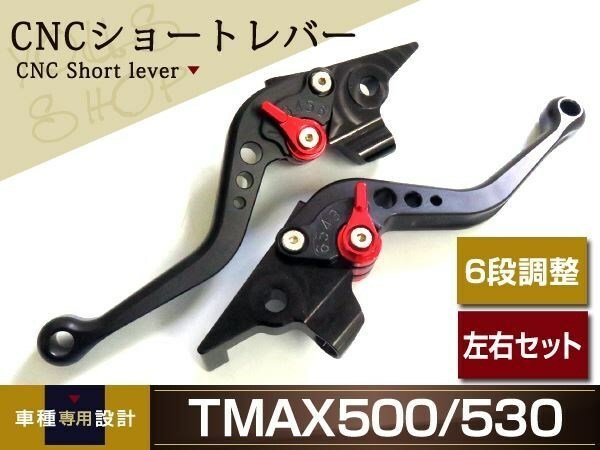 CNCショートレバー ブレーキ クラッチ レバー 6段調整 アジャスト 黒 T-MAX500/TMAX