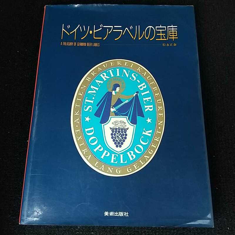 ドイツ・ビアラベルの宝庫 松永正泰 美術出版社 中古 デザイン 独国 芸術