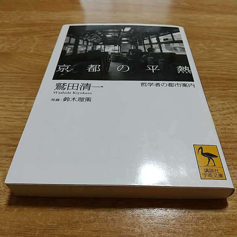 京都の平熱 哲学者の都市案内 鷲田清一 講談社学術文庫 中古