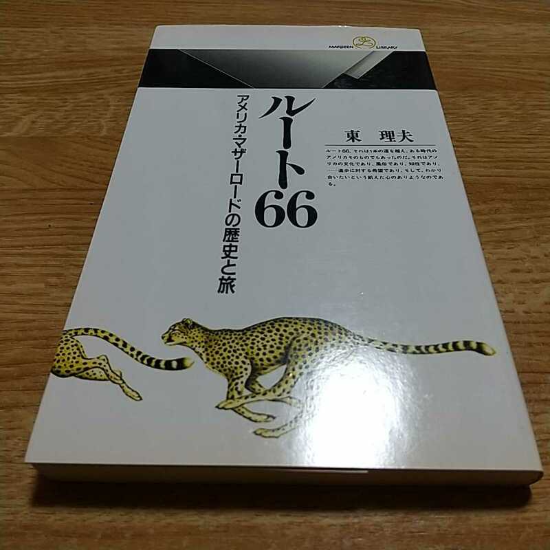 ルート60 アメリカ・マザーロードの歴史と旅 東理夫 丸善ライブラリー 新書 中古