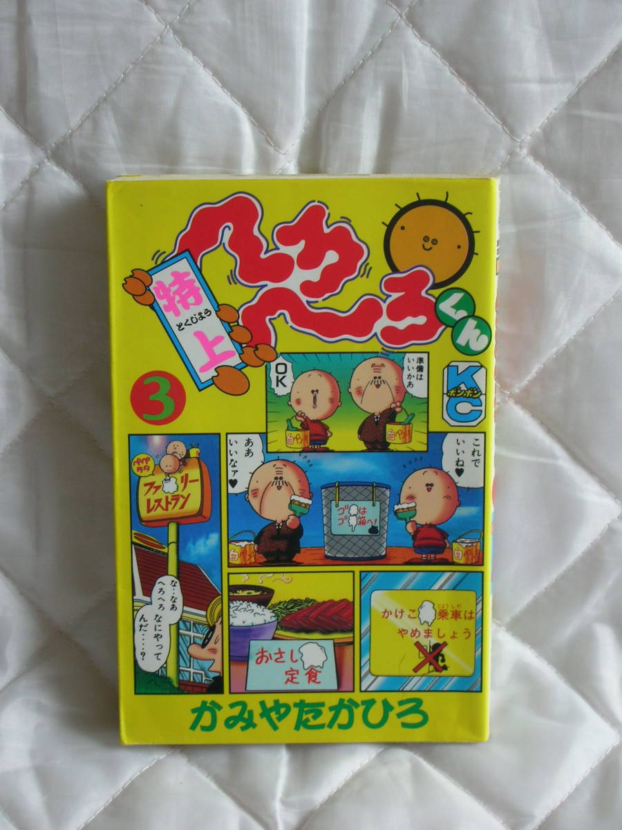 中古コミック　　特上　へろへろくん　3