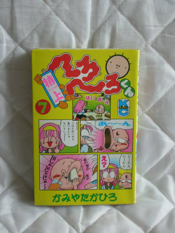 中古コミック　　特上　へろへろくん　7