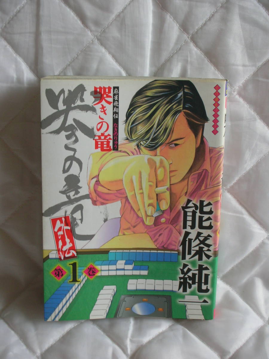 中古コミック　　麻雀飛翔伝　哭きの竜　外伝　　第１巻
