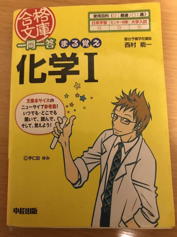 一問一答まる覚え化学Ⅰ （合格文庫） 西村能一／著