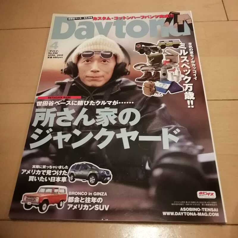 Daytona　所さん家のジャンクヤード　ミルスペック万歳